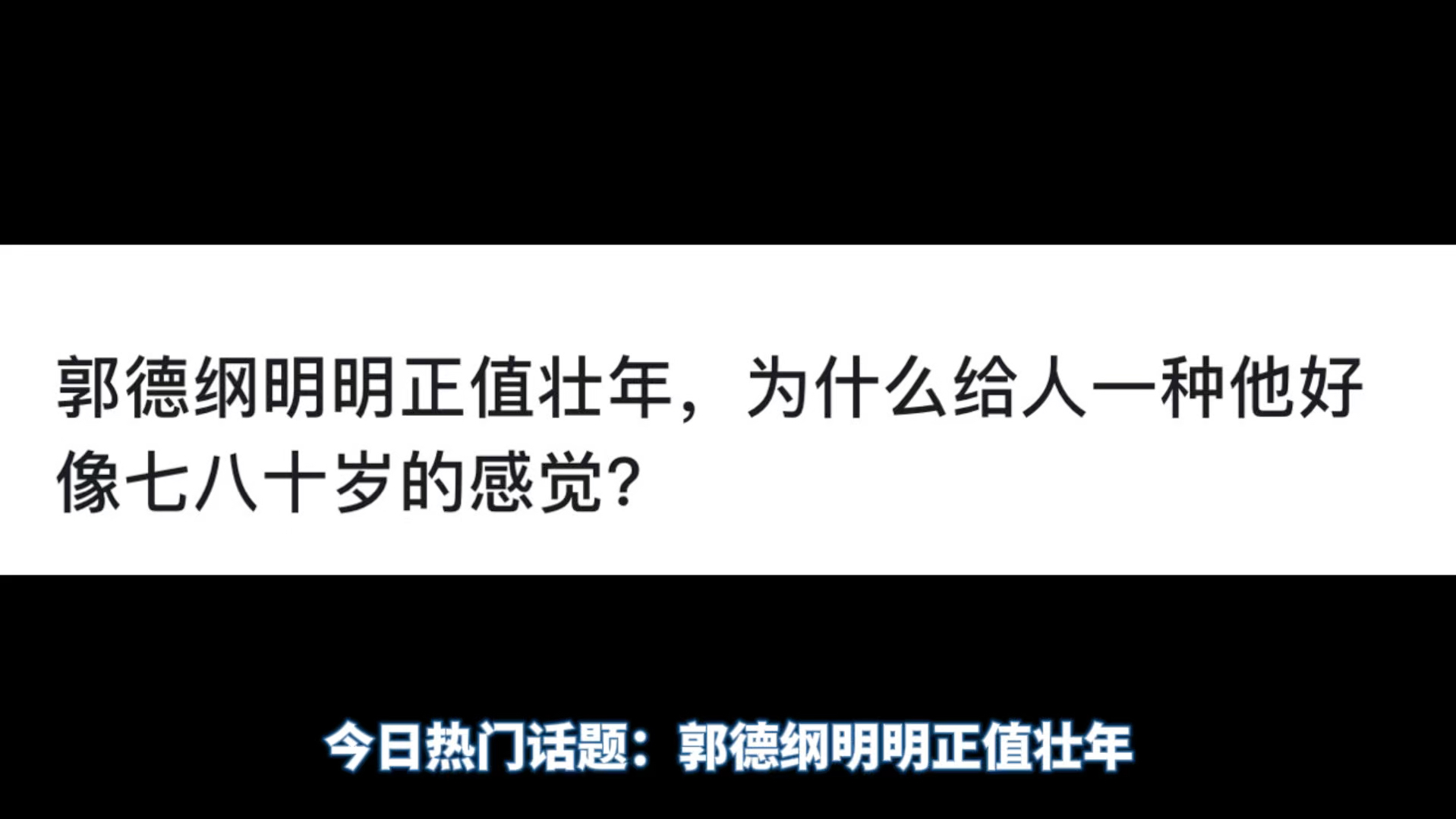 郭德纲明明正值壮年,为什么给人一种他好像七八十岁的感觉?哔哩哔哩bilibili