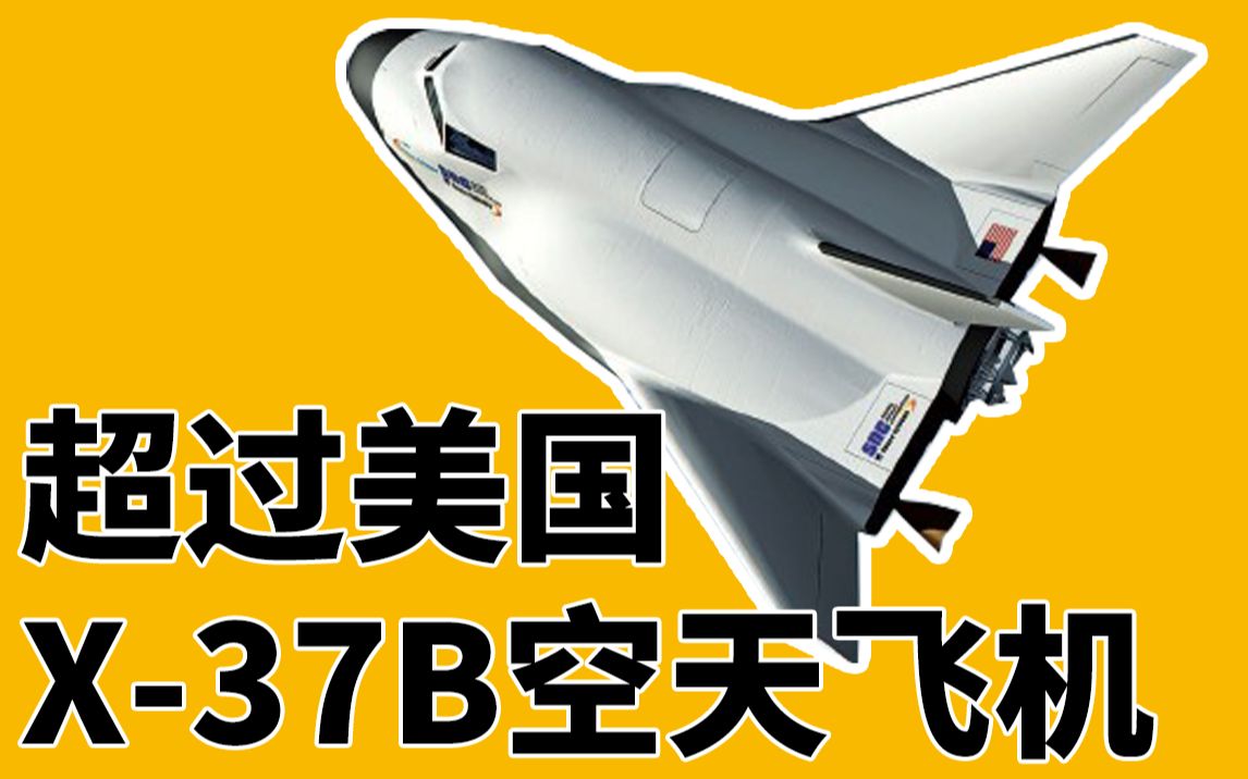 [图]中国航天战机超过美国X-37B空天飞机，异型飞行器来了