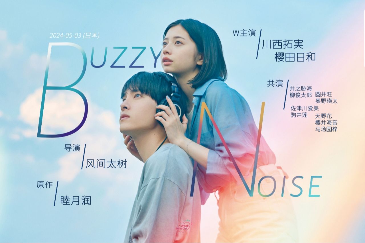 【川西拓実】首部主演电影《Buzzy Noise》中字哔哩哔哩bilibili