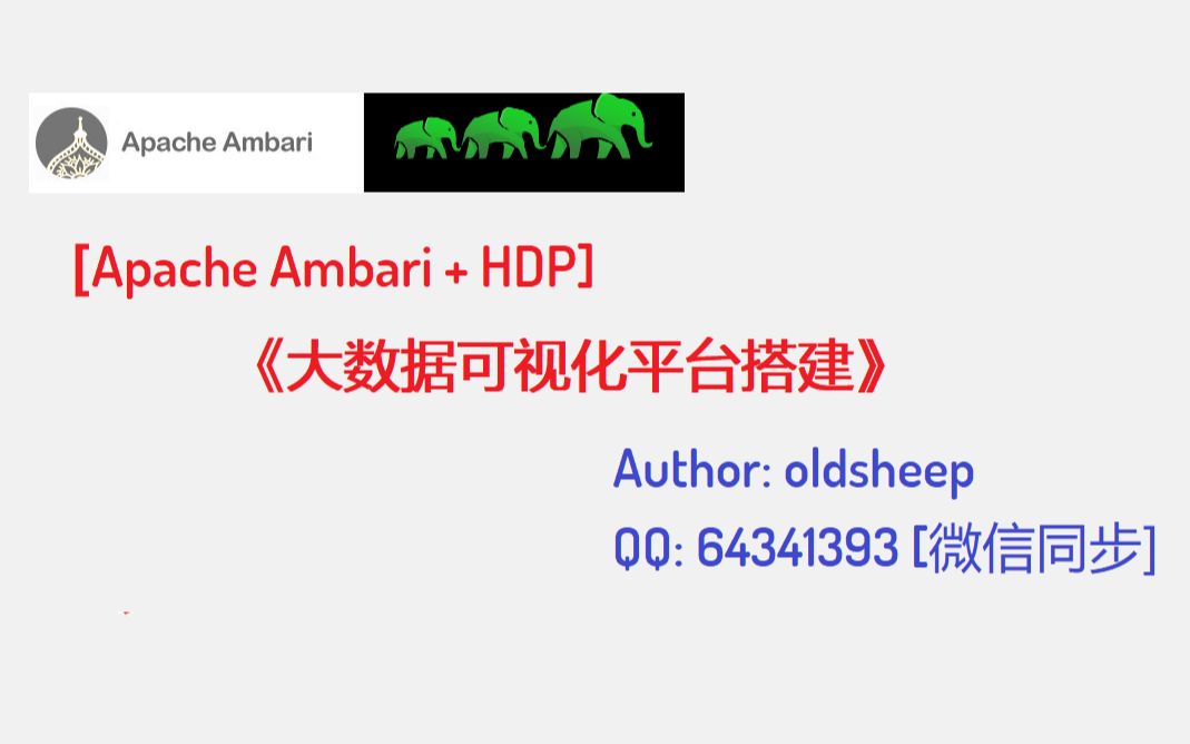 Ambari hdp 大数据可视化管理平台搭建全网最详细的安装教程 oldsheep出品哔哩哔哩bilibili