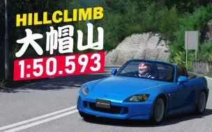 Download Video: 【大帽山爬山赛】honda s2000 ap2