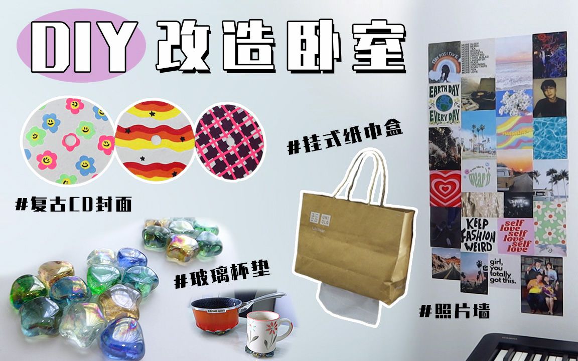 【DIY卧室单品】低成本提升房间温馨感的装饰品/好物!哔哩哔哩bilibili