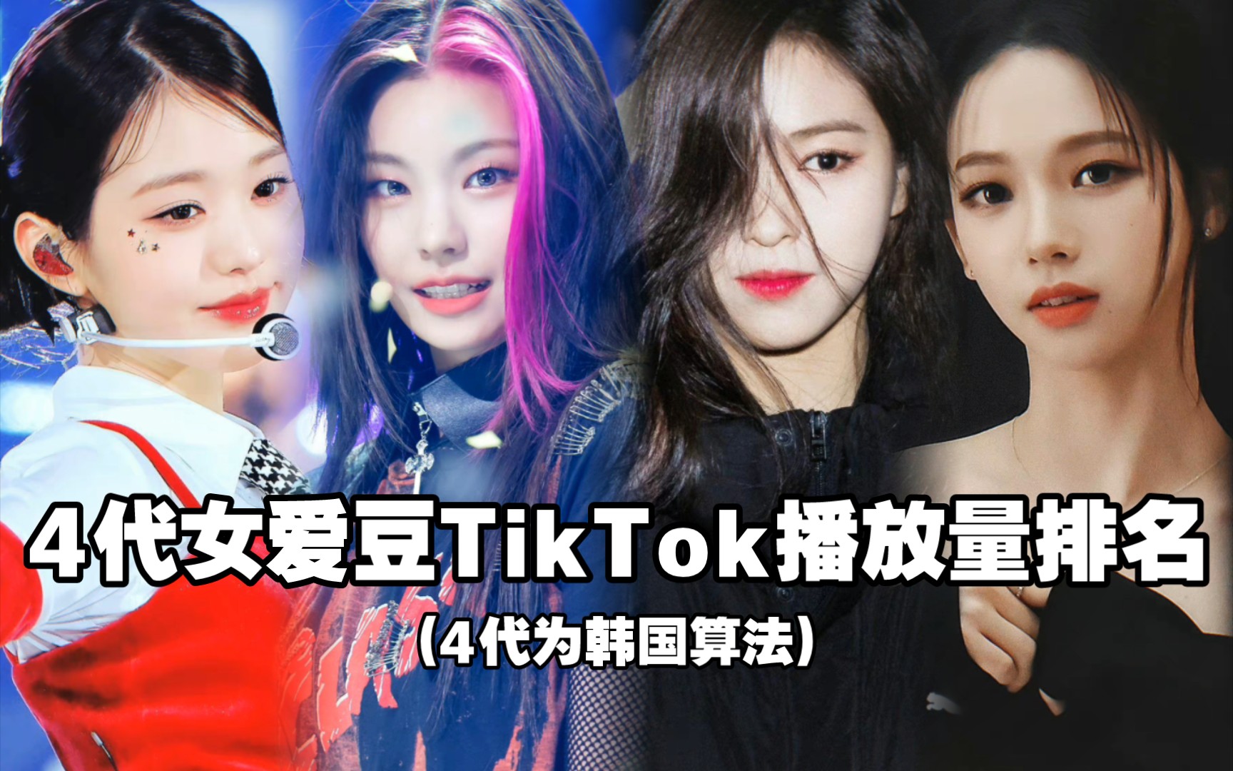 [图]泛人气参考！4代kpop女团爱豆tiktok播放量排名TOP10， aespa前十占三，itzy全员进榜，全榜被三个女团划分！(4代为韩国算法)