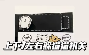 Descargar video: 【教程】上下左右躲猫猫机关 | 趣味小机关