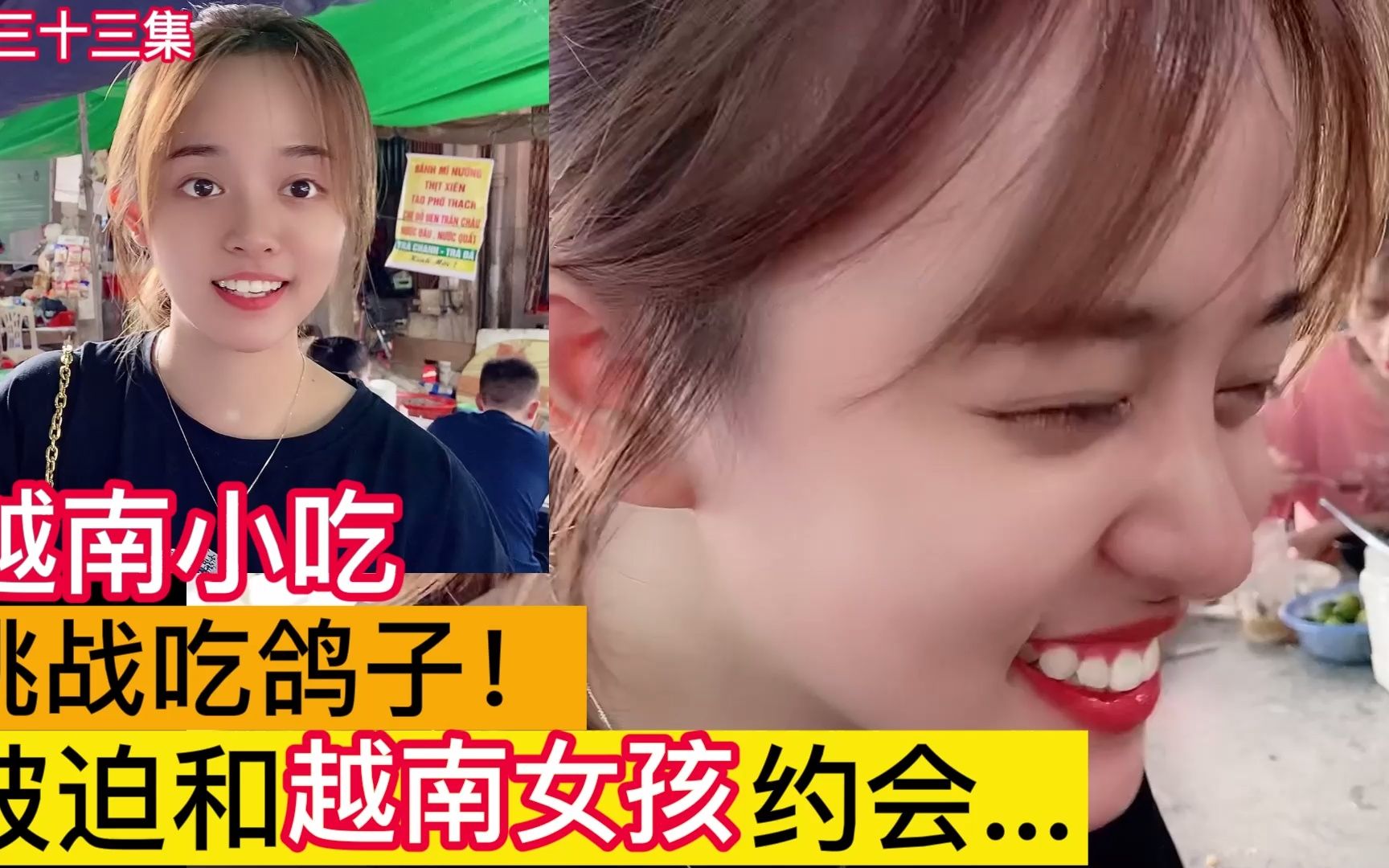 第三十三集,约会,电商老板被迫和越南女孩约会,吃越南小吃,挑战吃鸽子