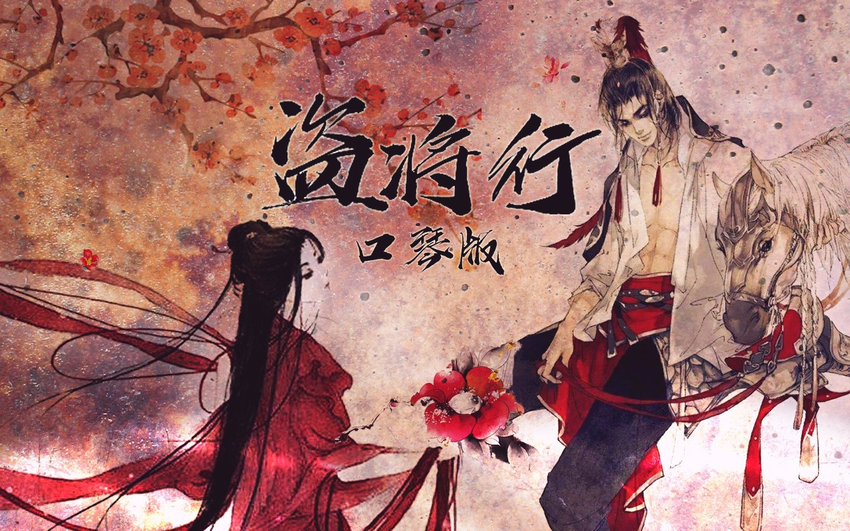 【口琴】盗将行