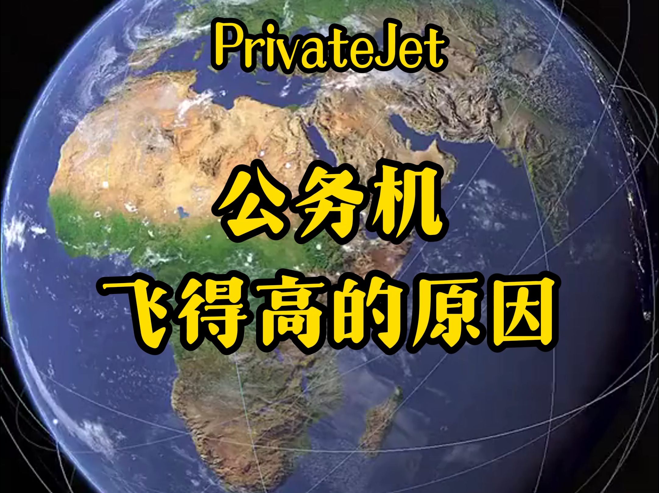 为什么公务机在12000米高度巡航?揭开平流层的奥秘哔哩哔哩bilibili