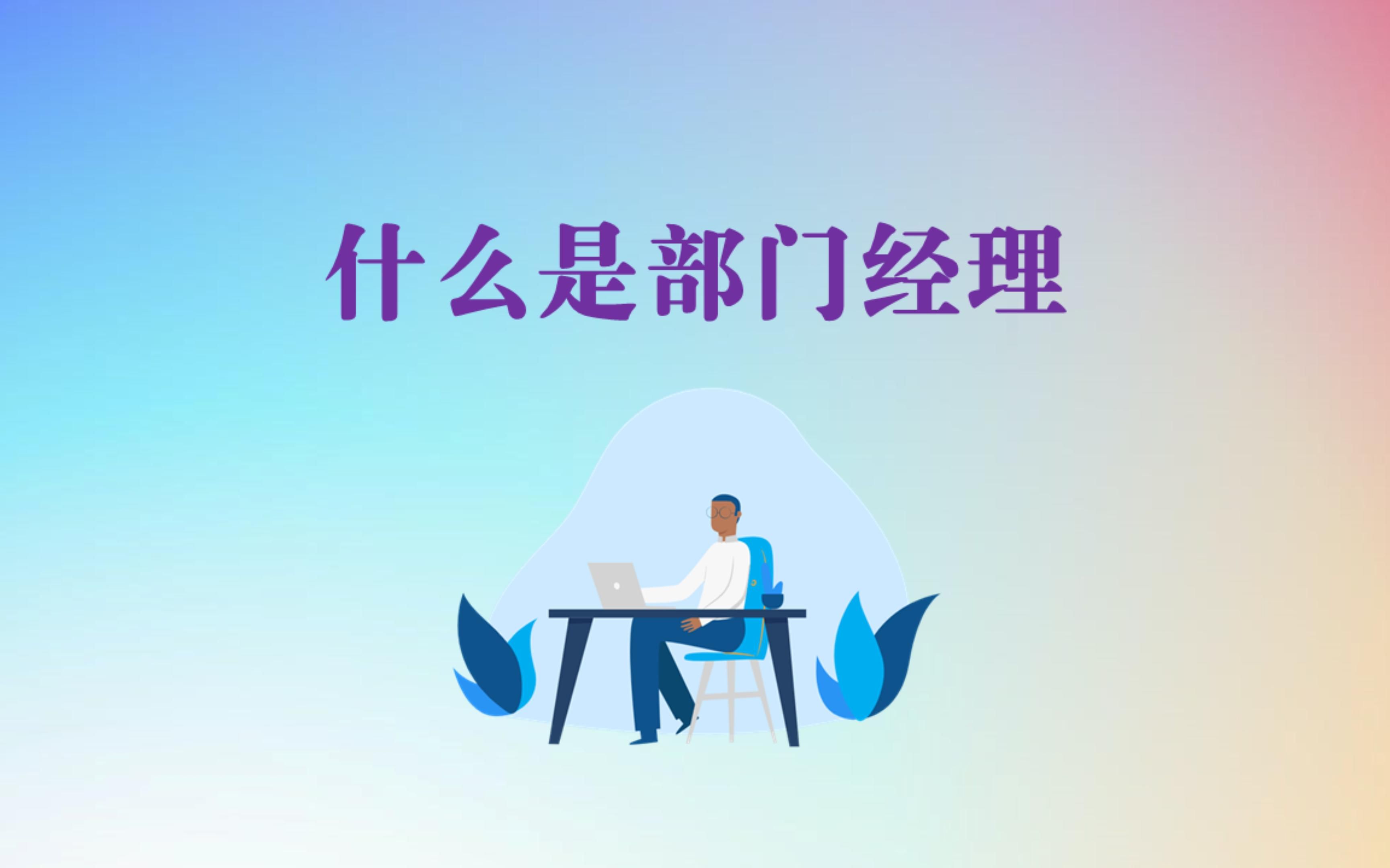 什么是部门经理①哔哩哔哩bilibili