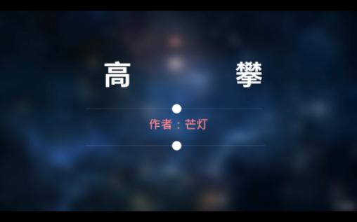 po文《高攀》By:芒灯 郁桃 VS 周时桉 (高干1V1,未完结)哔哩哔哩bilibili