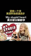 Download Video: mystupidheart英文歌分解教学红色连读蓝色弱读英文