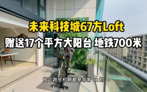 Tải video: 未来科技城阿里巴巴旁67方loft公寓，赠送17个平方大阳台！