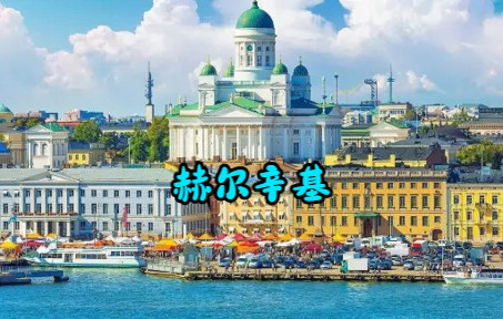 【波罗的海女儿】芬兰共和国首都—赫尔辛基(Helsinki)俯瞰,一座蓝白色为基调的北欧城市哔哩哔哩bilibili