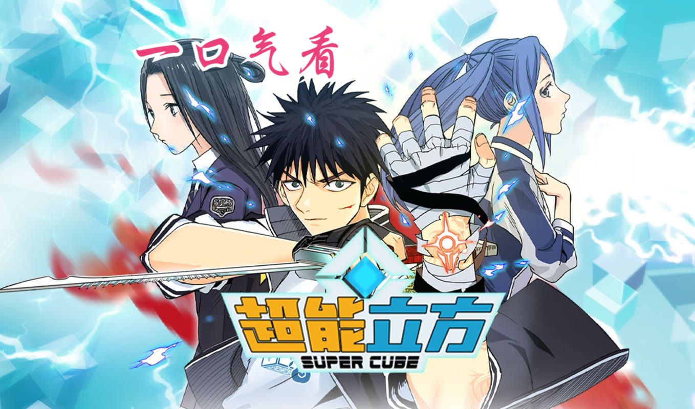 动态漫【超能立方】平凡少年获超能立方