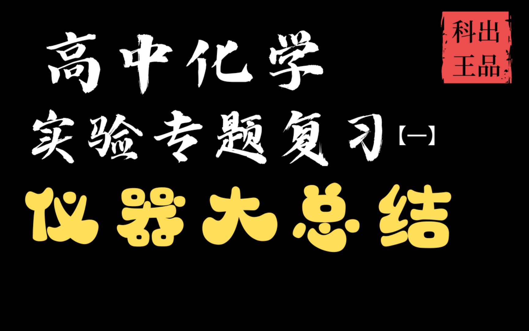 【化】高中化学实验复习(一) 一个视频带你复习高中化学所有仪器哔哩哔哩bilibili