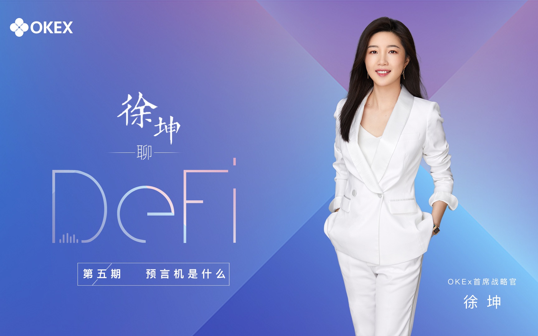 okex徐坤聊defi还有人不知道defi预言机是什么