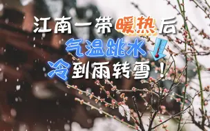 Download Video: 江南一带暖热后气温跳水，冷到雨转雪！