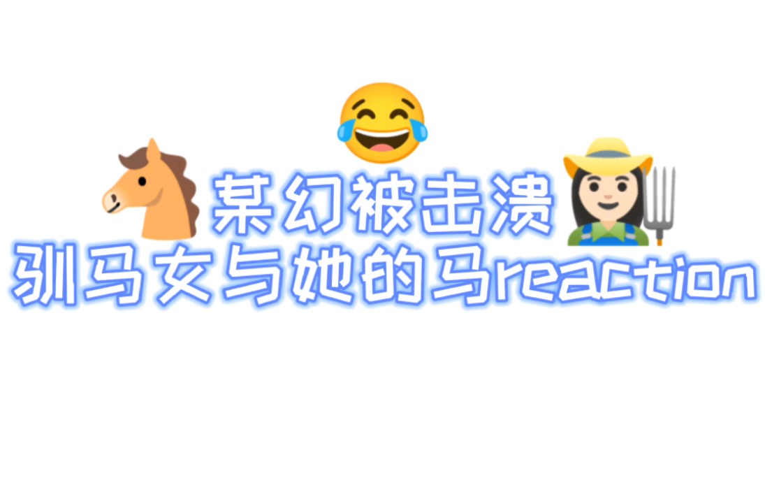 【某幻】某幻被击溃驯马女与她的马reaction哔哩哔哩bilibili