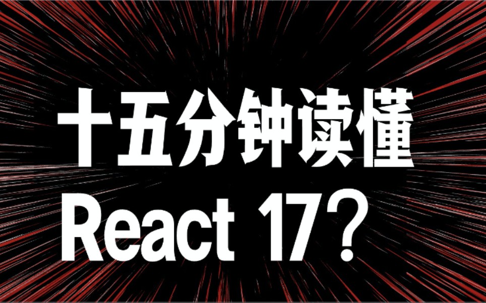 十五分钟读懂React17哔哩哔哩bilibili