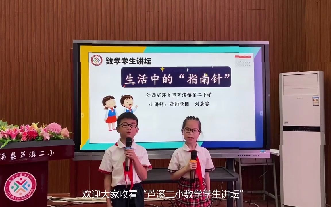 [图]数学学生讲坛《生活中的指南针》芦溪二小三(1)班欧阳欣圆 刘晟睿 指导老师:吴芳