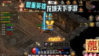 盟重英雄之龙城天下：传奇三职业攻速版本，开区火爆全服！！