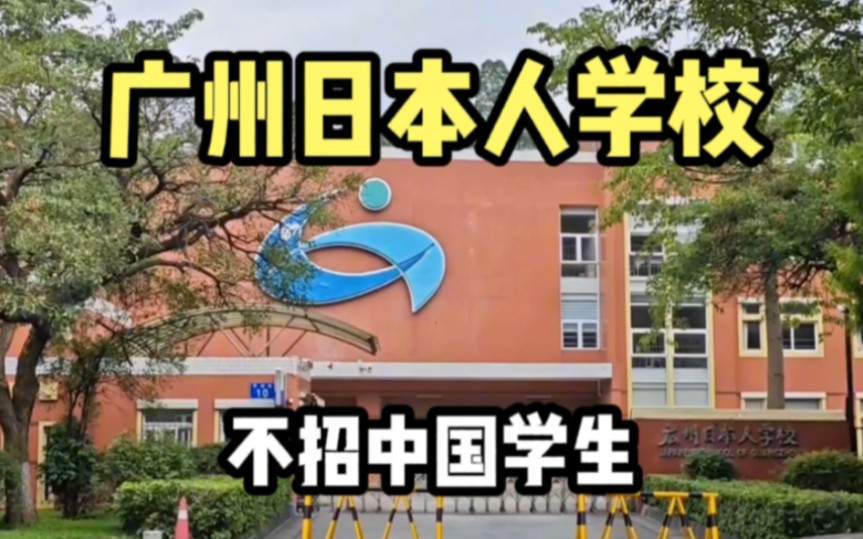 实拍广州日本人学校,安保森严不得靠近,不招收中国籍学生