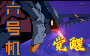 Download Video: 【EVA:BF/楠南XD】六 号 机 の 觉 醒