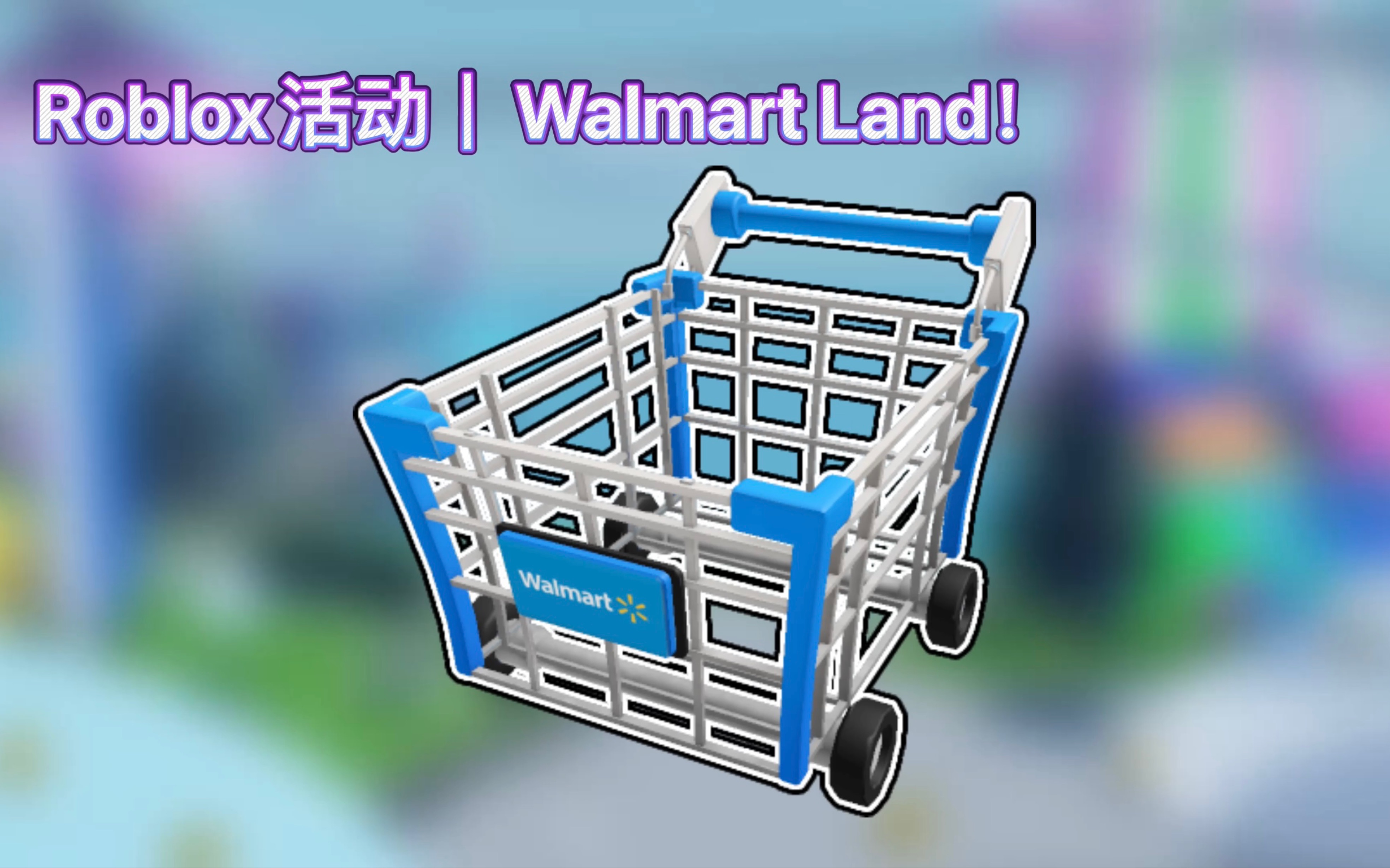 【已过期/免费装扮】Roblox活动|Walmart Land!如何获得沃尔玛购物车网络游戏热门视频