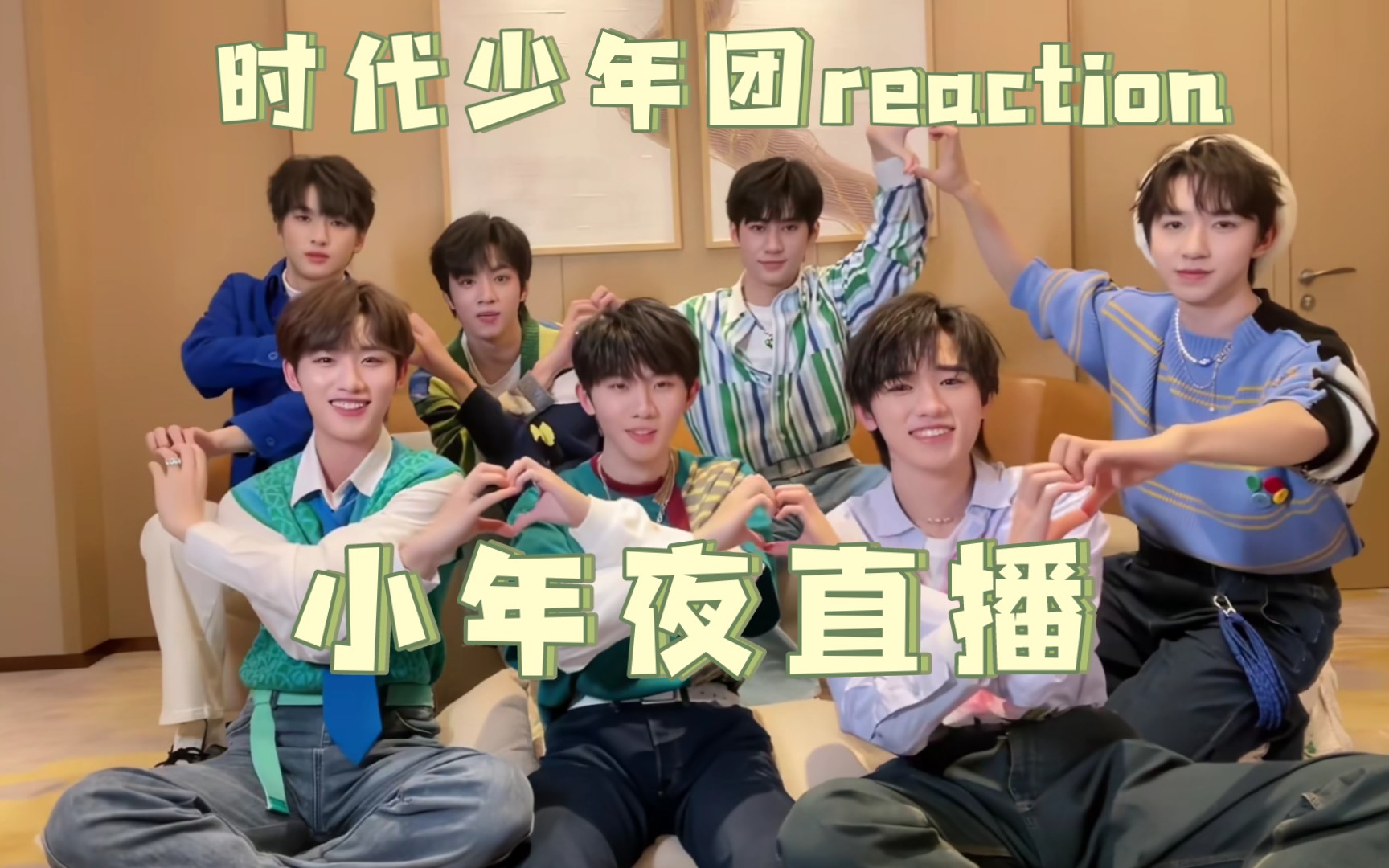 【时代少年团reaction】小年夜直播
