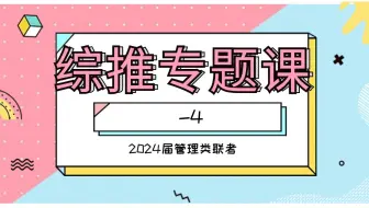 综推周测-4