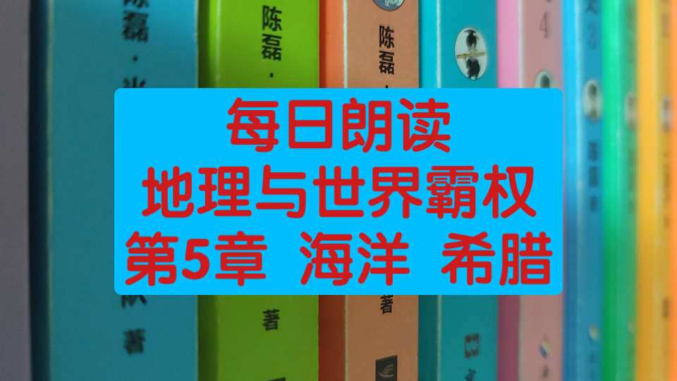 [图]每日朗读地理英语世界霸权第5章，海洋希腊