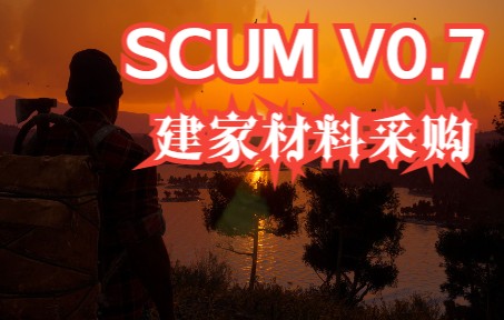 [图]【SCUM人渣 V0.7 #08】建家材料采购