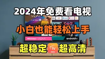 Télécharger la video: 2024年免费看电视教程！超高清+超稳定！新手小白简单上手！