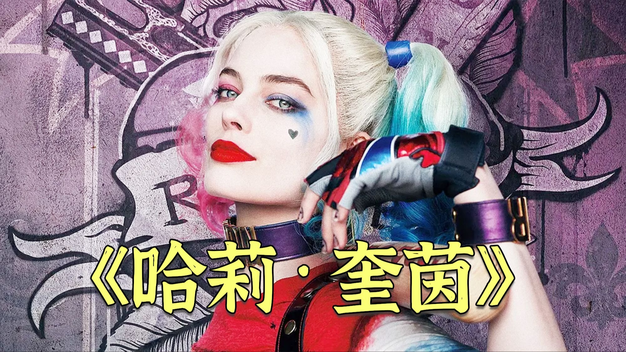 她本是疯人院的美女医生,却为DC头号疯批帅哥小丑沦陷,跳进化工池化身哥谭新女王