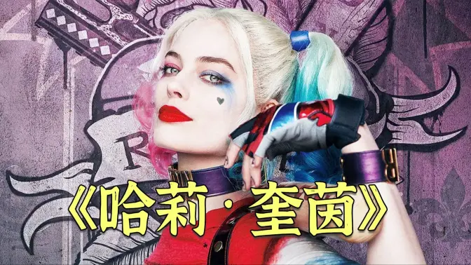 她本是疯人院的美女医生，却为DC头号疯批帅哥小丑沦陷，跳进化工池化身哥谭新女王