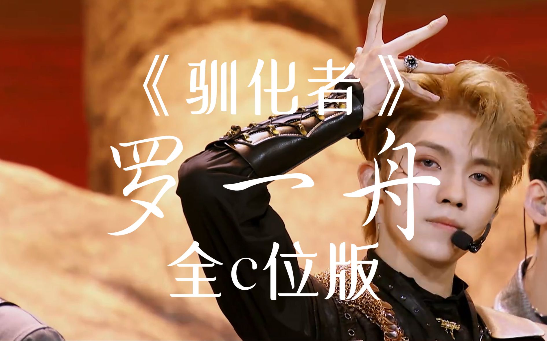 青春有你3罗一舟驯化者全c位纯享版