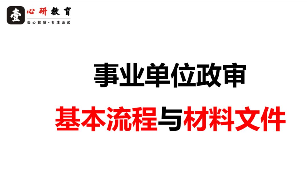 事业单位政审基本流程&材料文件哔哩哔哩bilibili