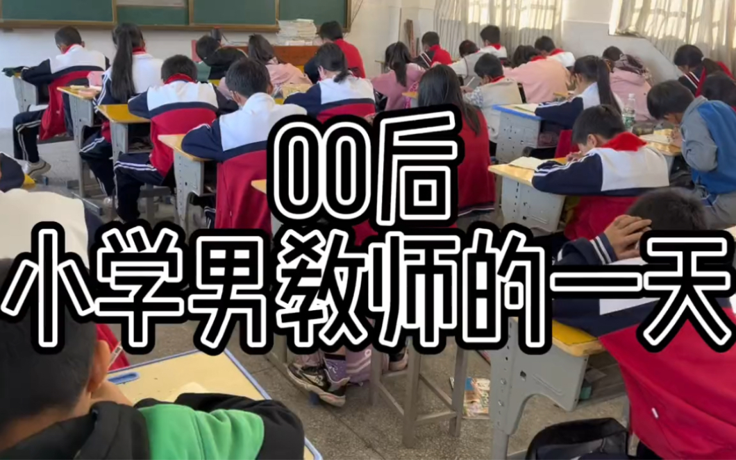 [图]教师vlog 00后小学男教师的一天