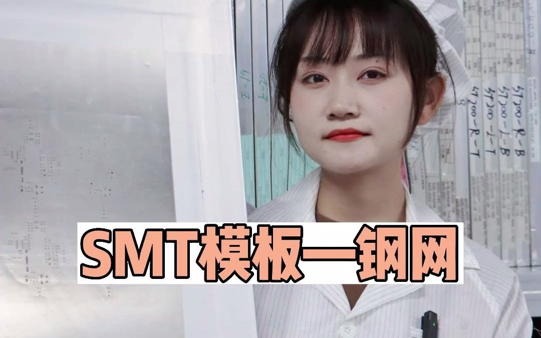 SMT钢网是什么?smt贴片加工中钢网又有什么作用呢?哔哩哔哩bilibili