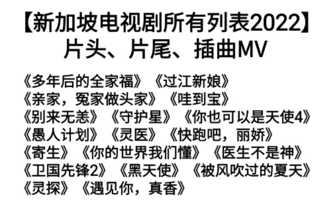 【新传媒华语剧列表2022】片头、片尾、插曲  新加坡电视剧MV哔哩哔哩bilibili