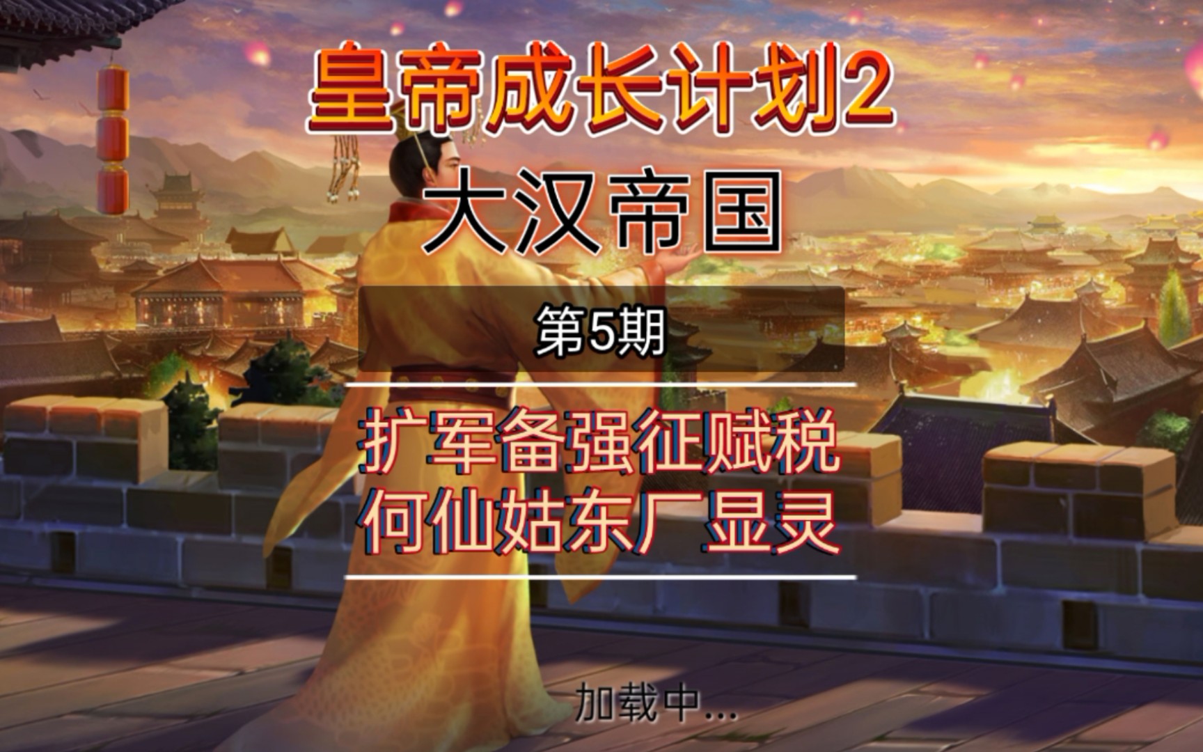 【皇帝成长计划】第5期(大汉帝国):感谢京城街头老大爷提供的何仙姑