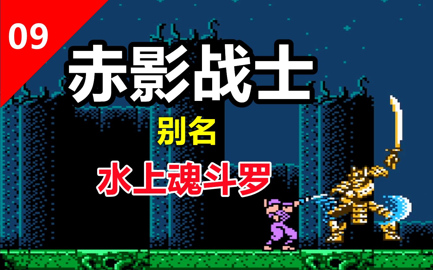 【fc剧情汉化】09:赤影战士,小时候大家都爱叫它《水上魂斗罗》_哔哩