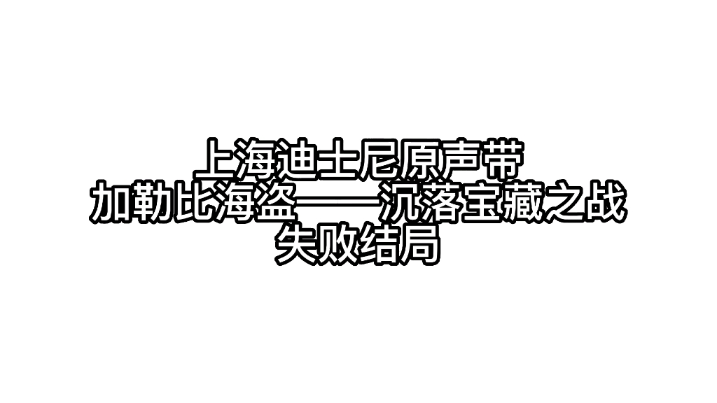 [图]上海迪士尼 加勒比海盗沉落宝藏之战 原声带