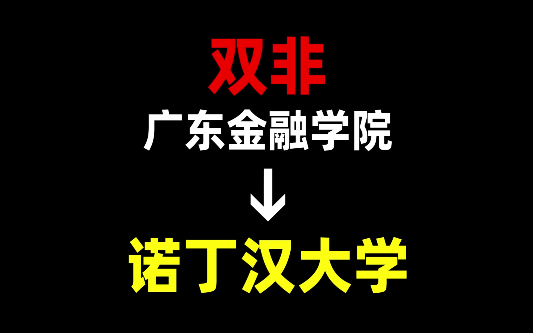 广东金融学院 | 诺丁汉大学 | 英国留学