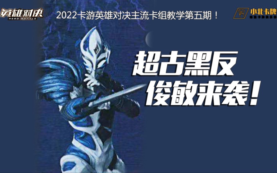 【小北卡牌】2022卡游英雄对决主流教学第五期!———超古黑反 俊敏来袭!哔哩哔哩bilibili