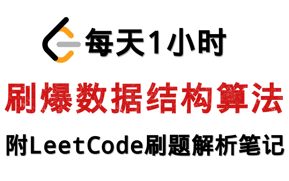 [图]2022年小破站完整版力扣算法视频教程｜每天一小时，手把手带你高效刷爆数据结构与算法