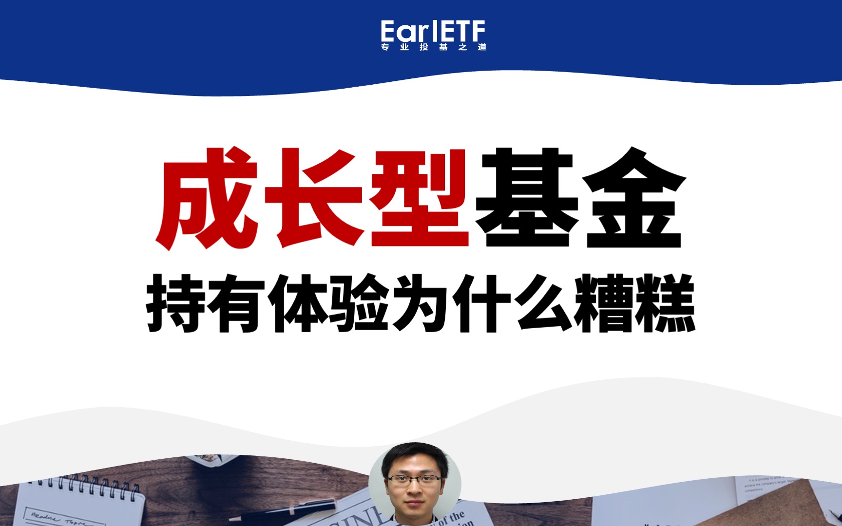 成长型基金,持有体验为什么那么糟糕 | 从基金韭菜到老鸟哔哩哔哩bilibili