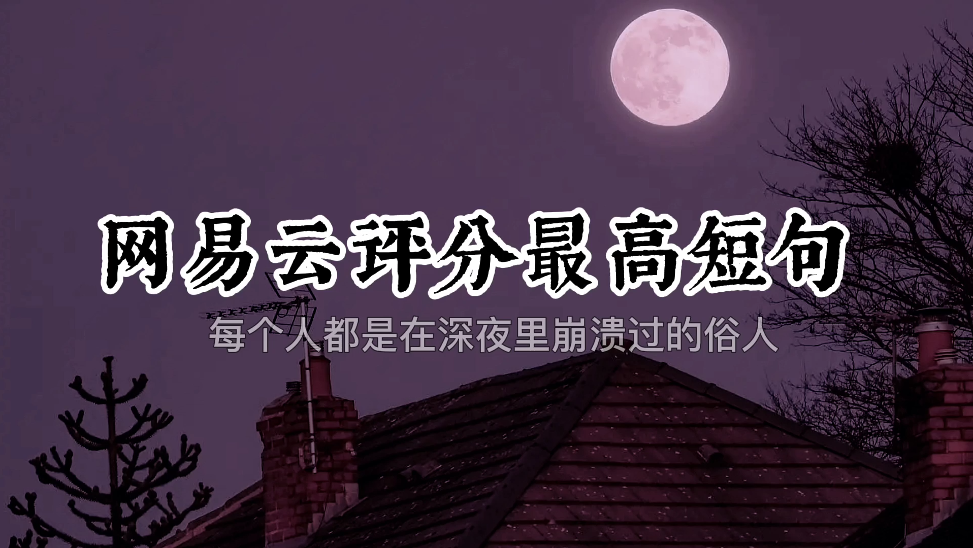 深夜网抑云图片图片