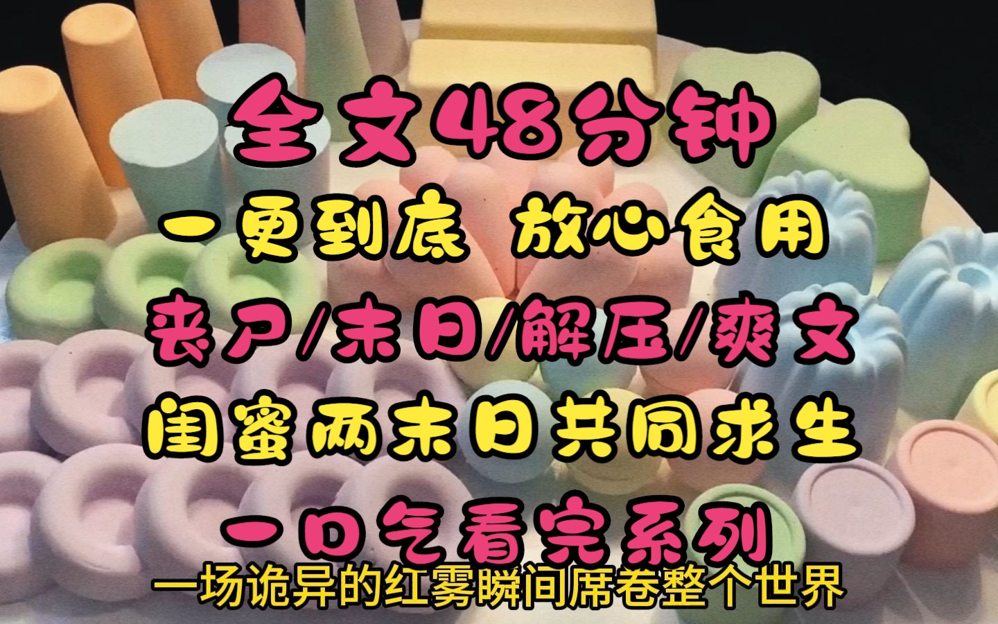 [图]（已完结）一场诡异的洪武瞬间席卷整个世界，红雾退去，丧尸横行世界重启我和闺蜜狗在安全屋守着十年都用不完的物资..........