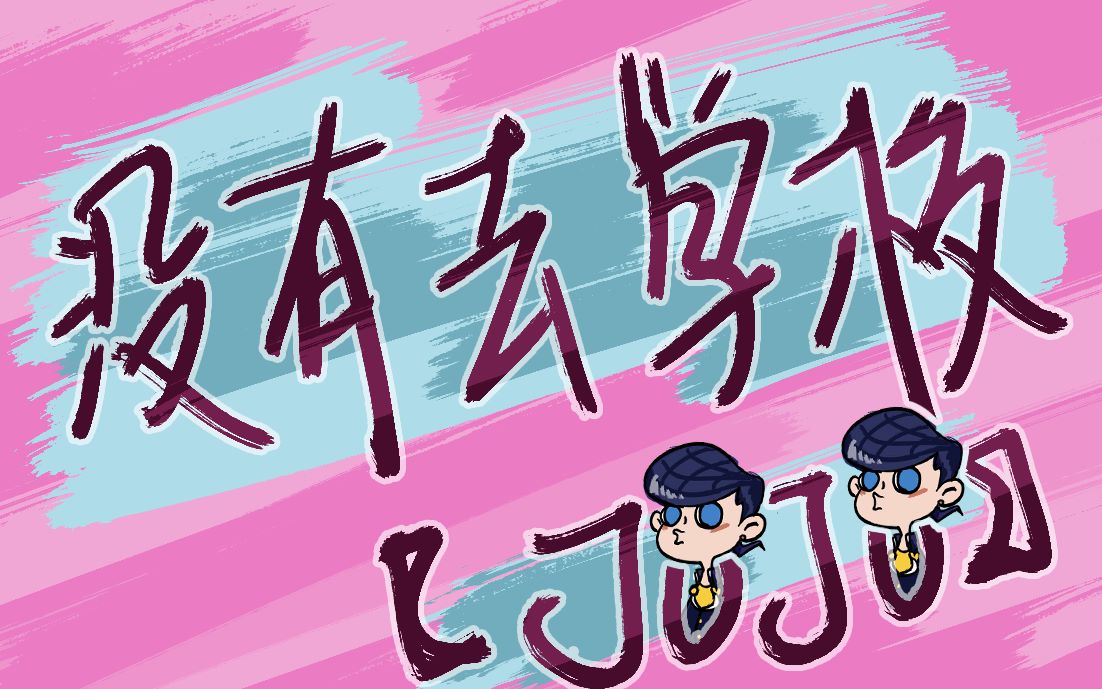 [图]【JOJO 不灭钻石】【手书】没有去学校