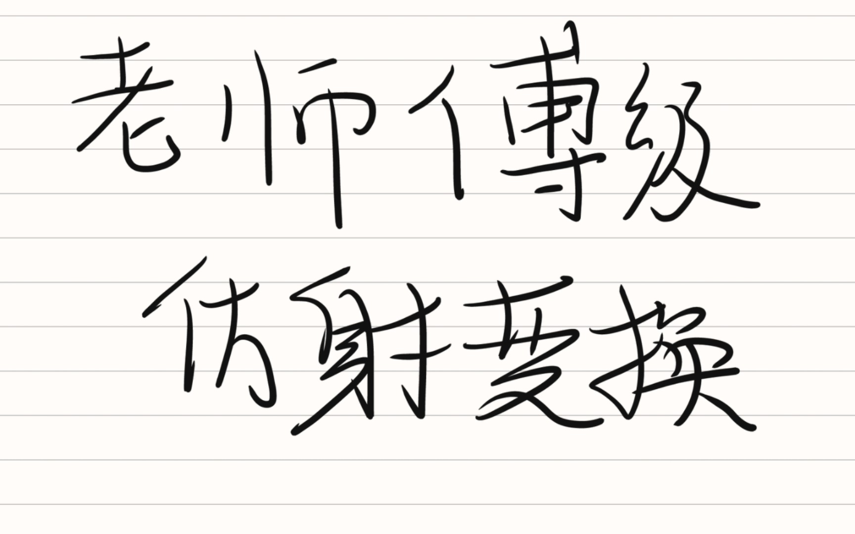 掌握仿射变换的本质,轻松解决圆曲压轴哔哩哔哩bilibili